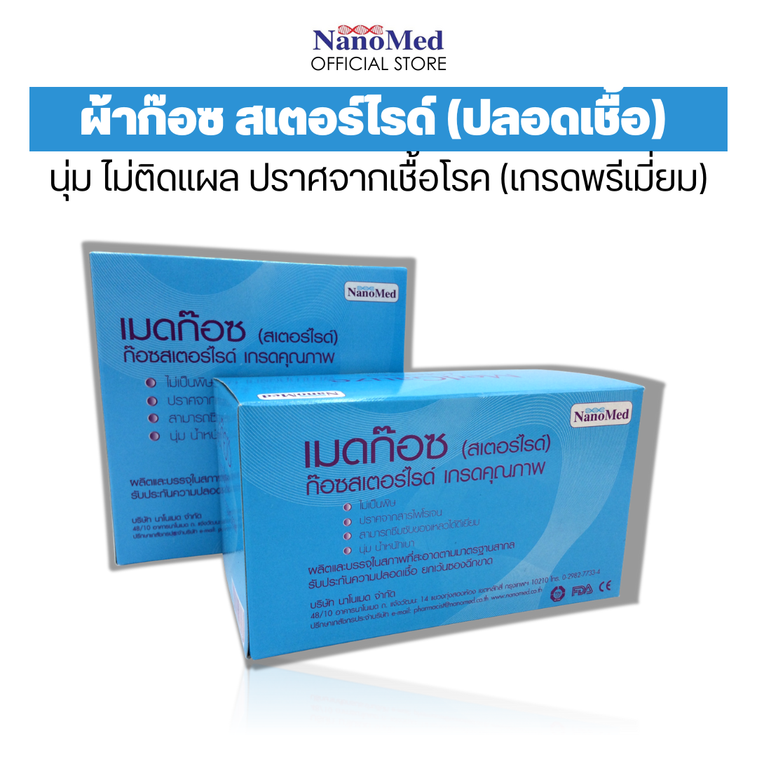 MedGauze - Sterile gauze swab 2" & 3" (1 Box:100 PCS) ราคา 175 บาท*ส่งฟรี