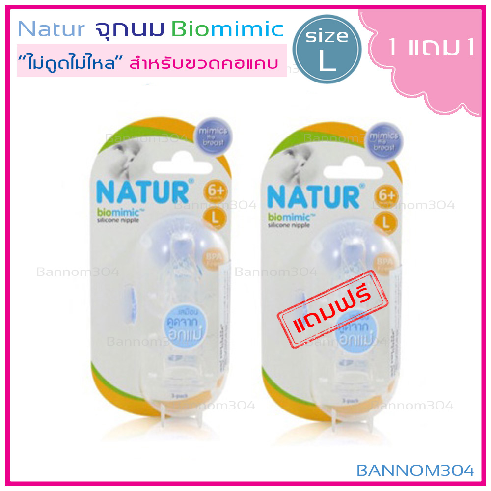 Natur เนเจอร์ จุกนม BIOMIMIC (ไม่ดูดไม่ไหล รุ่นคอแคบปกติ) ไซส์ L 3อัน/แพค จำนวน 2 แพค (รวม 6 อัน)