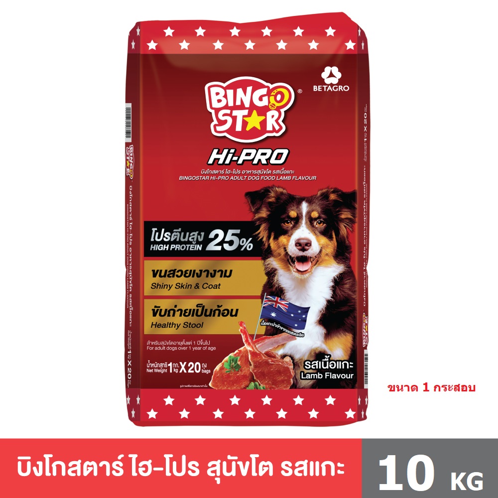 Bingostar Hipro รสแกะ ขนาด 10 kg อาหารสุนัขชนิดเม็ด ราคา 560 บาท*ส่งฟรี