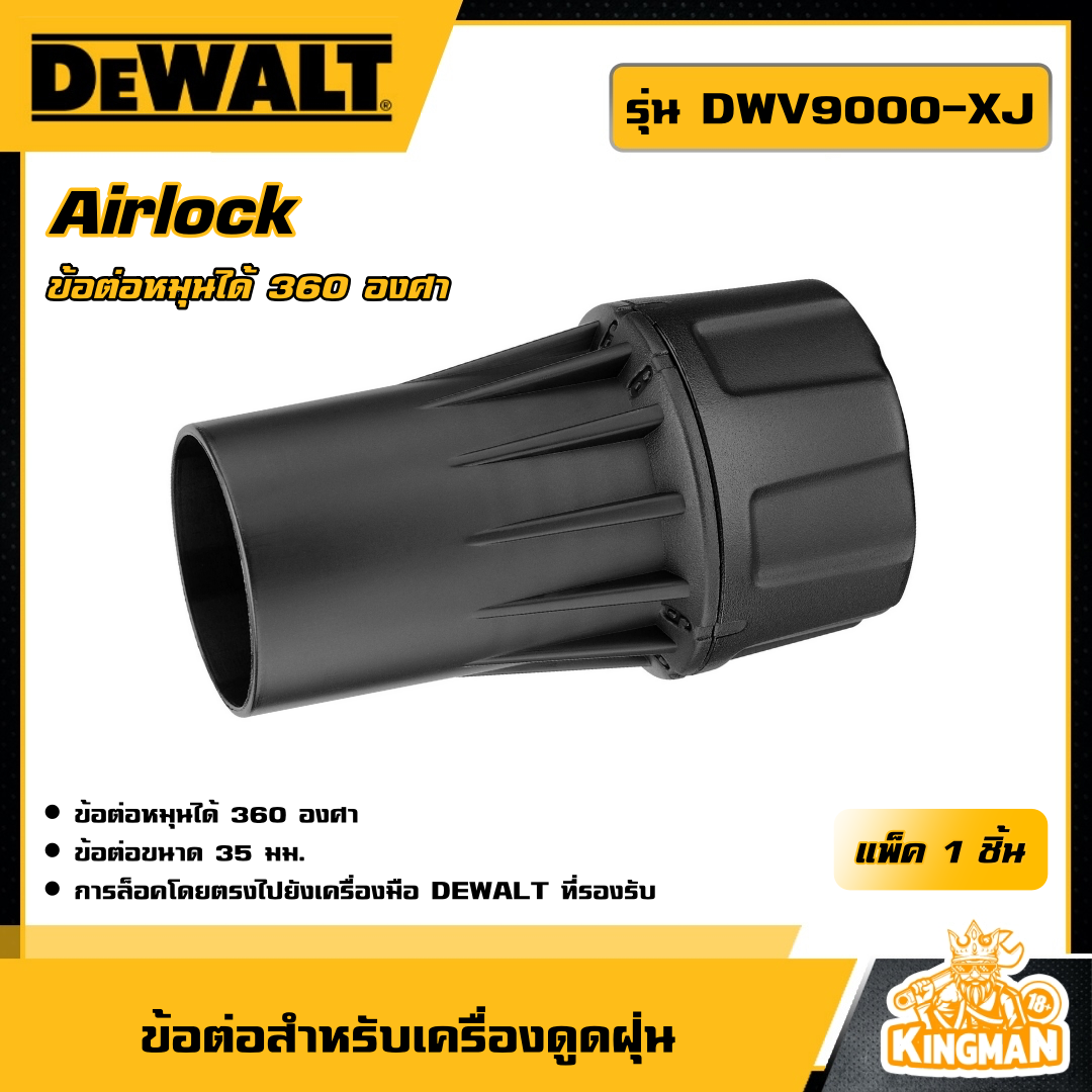 DEWALT ข้อต่อสำหรับเครื่องดูดฝุ่น Airlock รุ่น DWV9000-XJ ข้อต่อหมุนได้ 360 องศา เครื่องดูดฝุ่นไฟฟ้า ดูดฝุ่น เครื่องมือช่าง ดีวอล