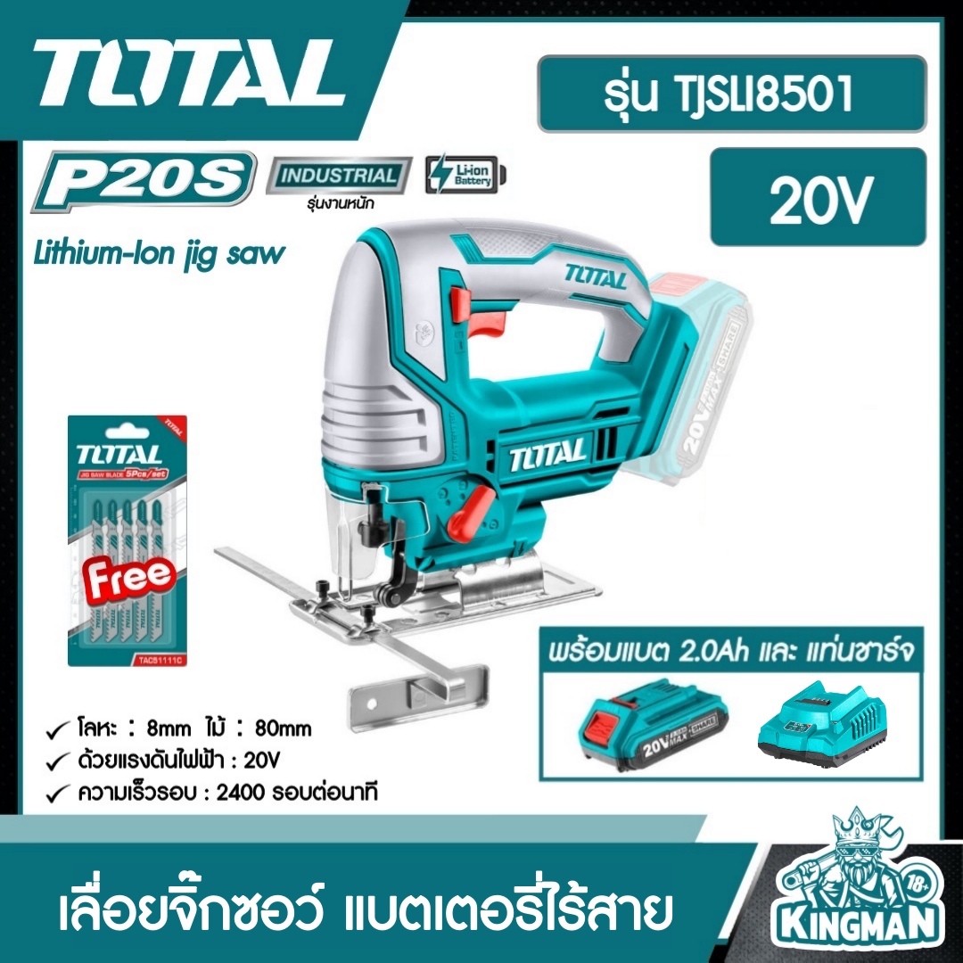 SET 2.0 Ah TOTAL เลื่อยจิ๊กซอว์ แบตเตอรี่ 20V TJSLI8501 แบตเตอรี่ไร้สาย พร้อมแบตเตอรี่ 1ก้อน + แท่นชาร์จ ตัดเหล็ก ตัดไม้ ส่งฟรี เคอรี่