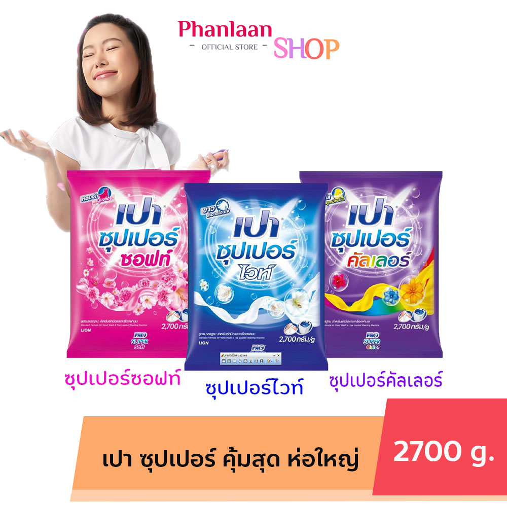 เปา Pao ผงซักฟอก นาโนเทค 2700 กรัม ถุงใหญ่ ราคา 125 บาท*ส่งฟรี