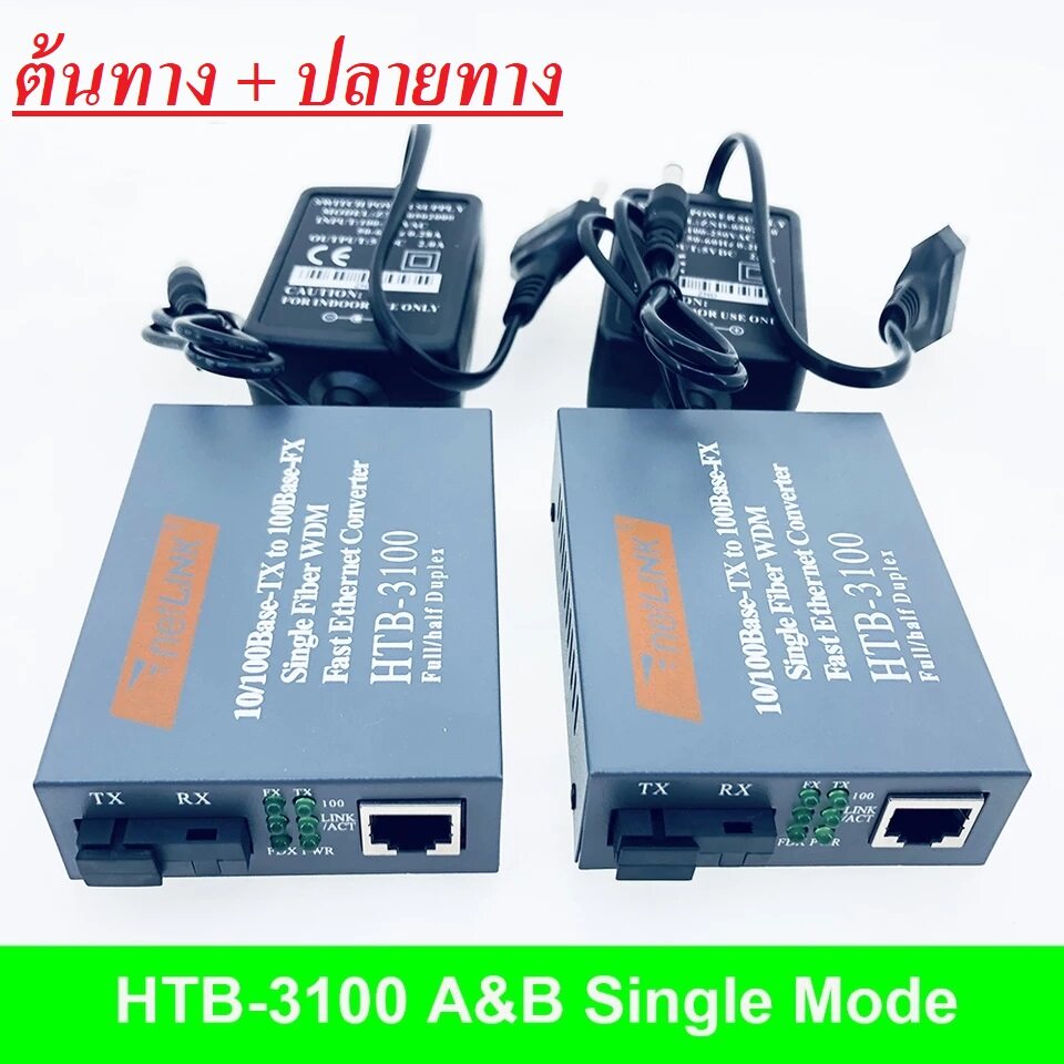 NetLINK Media Converter HTB-3100 (A/B) Fiber Optic 25KM Single-mode Single-fiber WDM RJ45 FTTH มีเดีย คอนเวอร์เตอร์ ( 2 ตัว A+B)