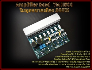 ภาพหน้าปกสินค้าYMH500  Amplifier Bord โมดูลขยายเสียง 500W ที่เกี่ยวข้อง