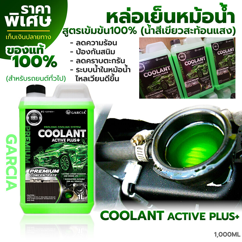 น้ำยาหล่อเย็น สีเขียวสะท้อนแสง ลดความร้อน ป้องกันสนิมดีเยี่ยม (สำหรับรถยนต์ทุกรุ่น) - Garcia Coolant Active Plus 1,000ml