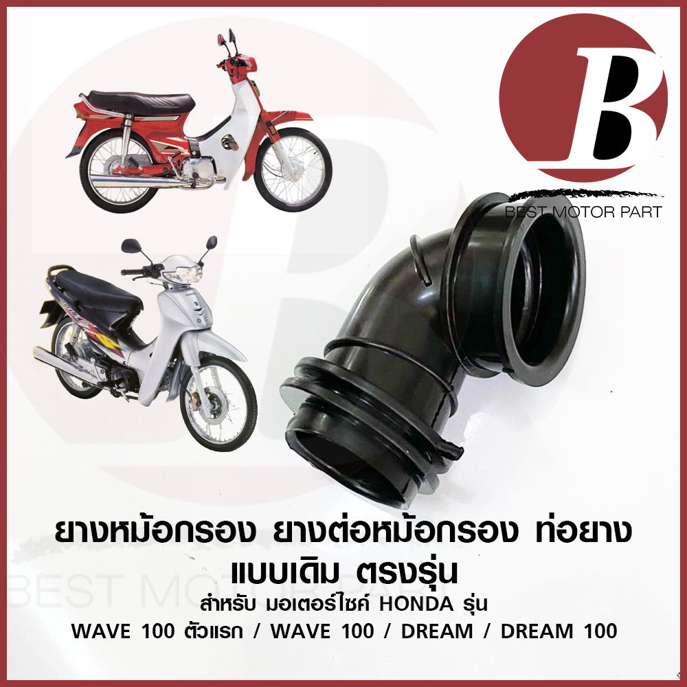ยางหม้อกรอง ยางต่อหม้อกรอง คาร์บู เดิม สำหรับมอเตอร์ไซค์ HONDA รุ่น WAVE 100 ตัวแรก เวฟ 100 คาบู DREAM 100 ดรีมคุรุสภา ราคา 36 บาท*ส่งฟรี