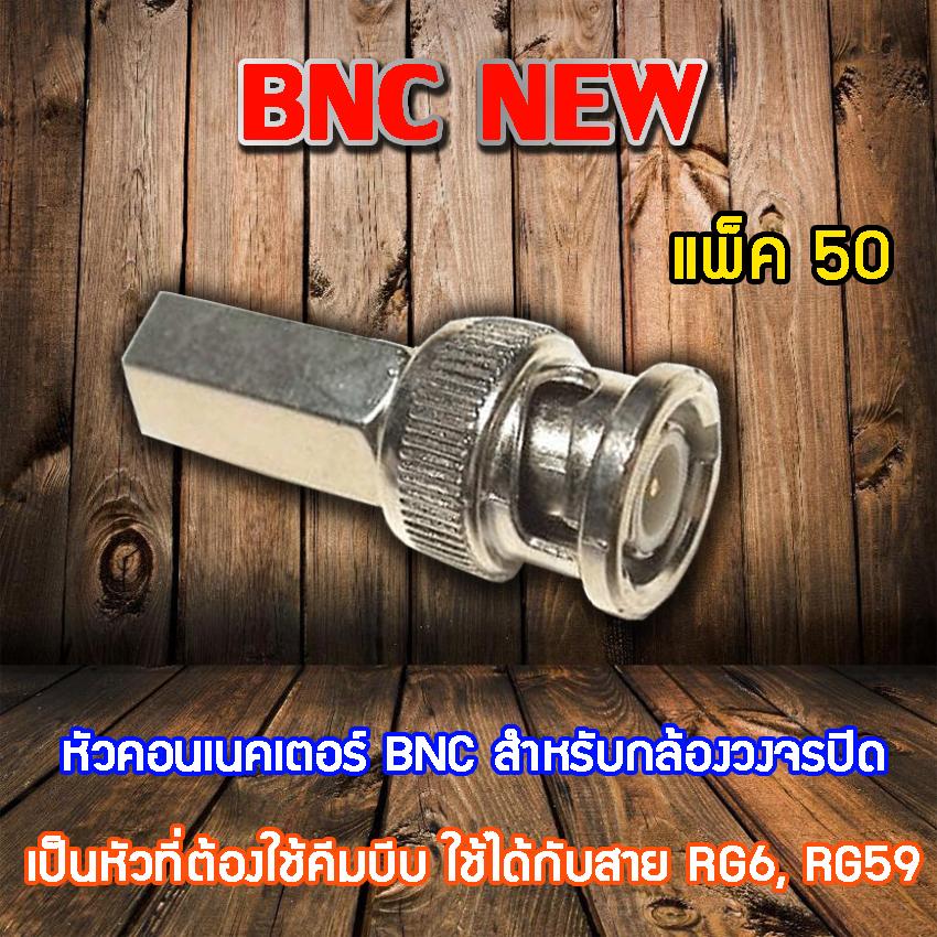 หัว Connecter BNC NEW 50ตัว ราคา 680 บาท*ส่งฟรี