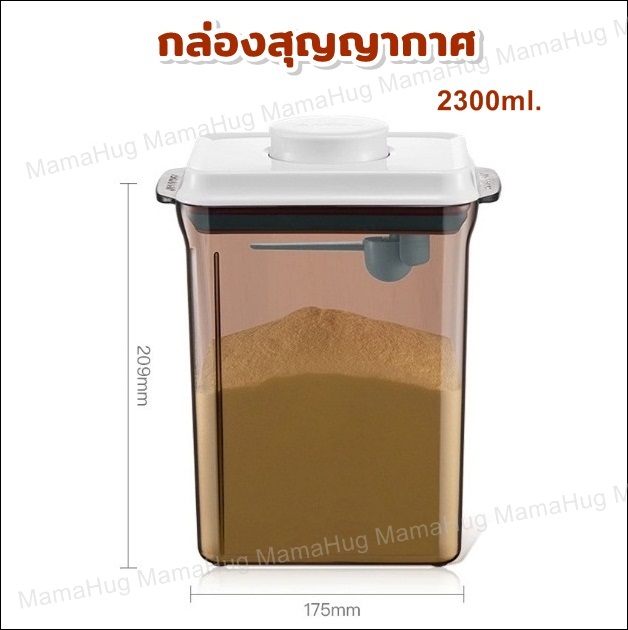 2300ml. กล่องเก็บนมผงสุญญากาศ กล่องเก็บนมผง กล่องใส่นมผง กล่องนมผง กล่องเก็บนมผงสูญญากาศ กล่องอเนกประสงค์ Milk Powder Box 2300ml.