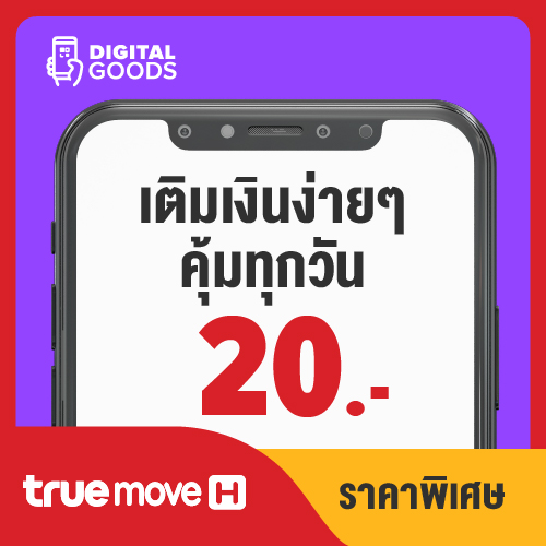 อุปกรณ์ไอทีและแก็ดเจ็ต TrueMove H ทรูมูฟ 20 ราคา 20 บาท*ส่งฟรี