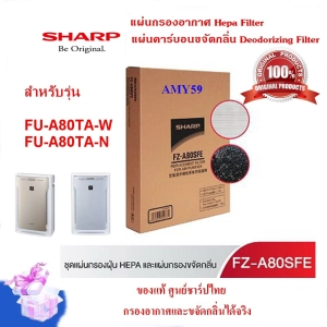 สินค้า Original HEPA+Deodorizing Filter SHARP  FZ-A80SFE use to model air per FU-A80TA-W / N only (Free shiping)