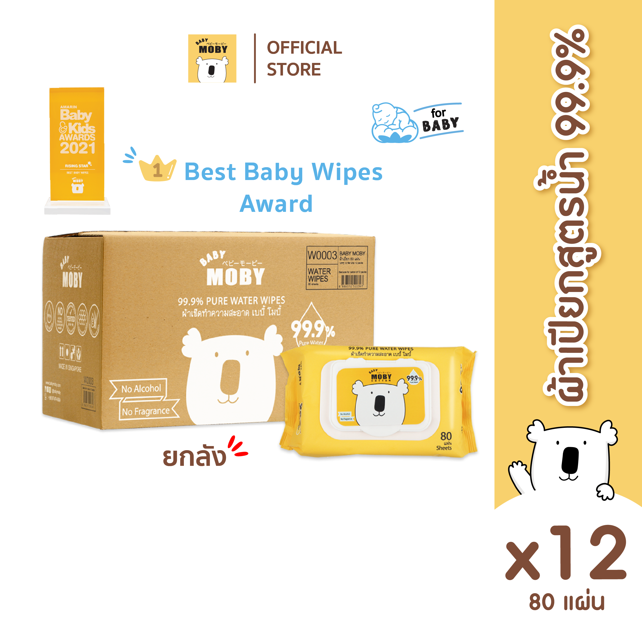 Baby Moby ผ้าเปียก 99.9% เพียววอเตอร์ 80 แผ่น/ห่อ (12 ห่อ)