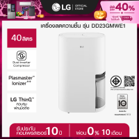 [Pre-order เริ่มจัดส่ง 14 ตุลา] LG เครื่องลดความชื้น LG PuriCare Dehumidifier 23 รุ่น DD23GMWE1 40 ลิตร *ส่งฟรี*