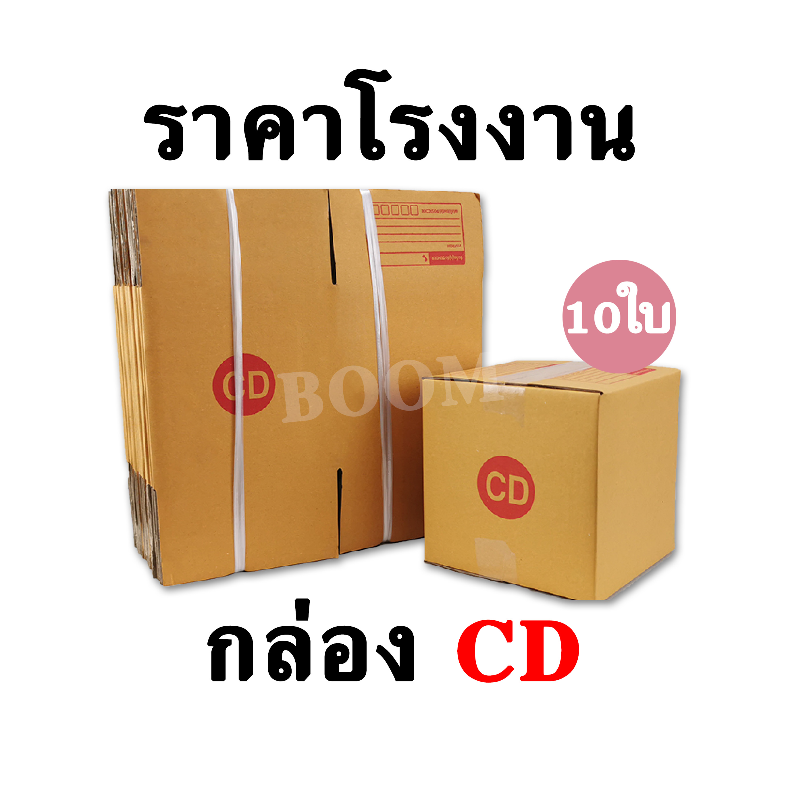 กล่องไปรษณีย์ กล่องพัสดุ CD (จำนวน 10ใบ) ขนาด 15x15x15ซม.