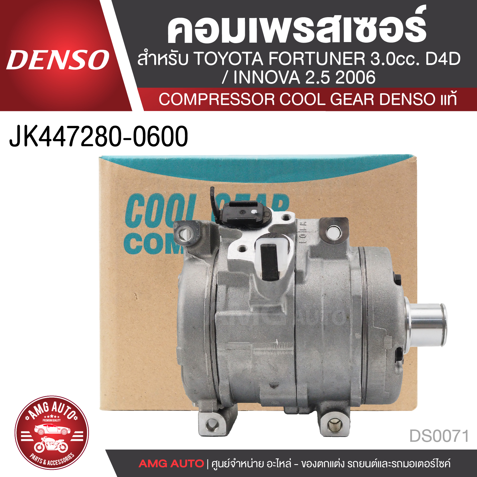 คอมเพรสเซอร์ DENSO JK447280-0600 สำหรับ TOYOTA FORTUNER D4D 3.0CC ปี 2005, TOYOTA INNOVA ดีเซล 2.5CC ปี 2006 COMPRESSOR COOL GEAR DENSO แท้ DS0071 ราคา 9,315 บาท*ส่งฟรี