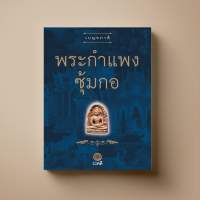พระกำแพงซุ้มกอ หนังสือความรู้ Sangdad Book สำนักพิมพ์แสงแดด