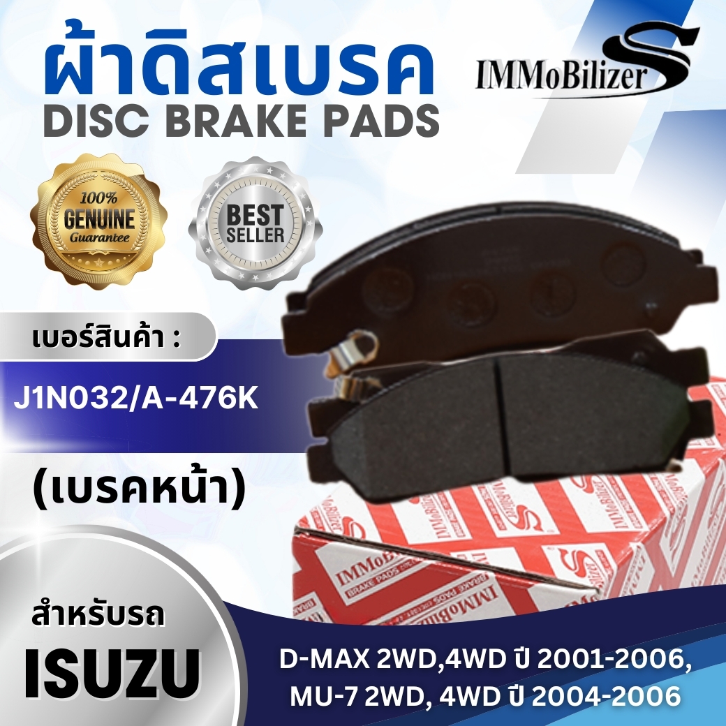 ผ้าดิสเบรคหน้า Immobilizers (J1N032, A-476K) รุ่นรถ ISUZU D-MAX 2WD, 4WD ปี 2001-2006, MU-7 2WD, 4WD ปี 2004-2006 ราคา 300 บาท*ส่งฟรี