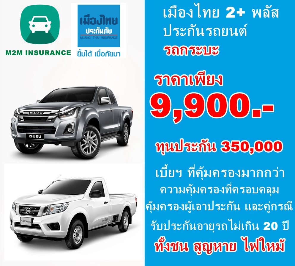 ประกันภัย ประกันภัยรถยนต์ เมืองไทยประเภท 2+ พลัส (รถกระบะ) ทุนประกัน 350,000 เบี้ยถูก คุ้มครองจริง 1 ปี