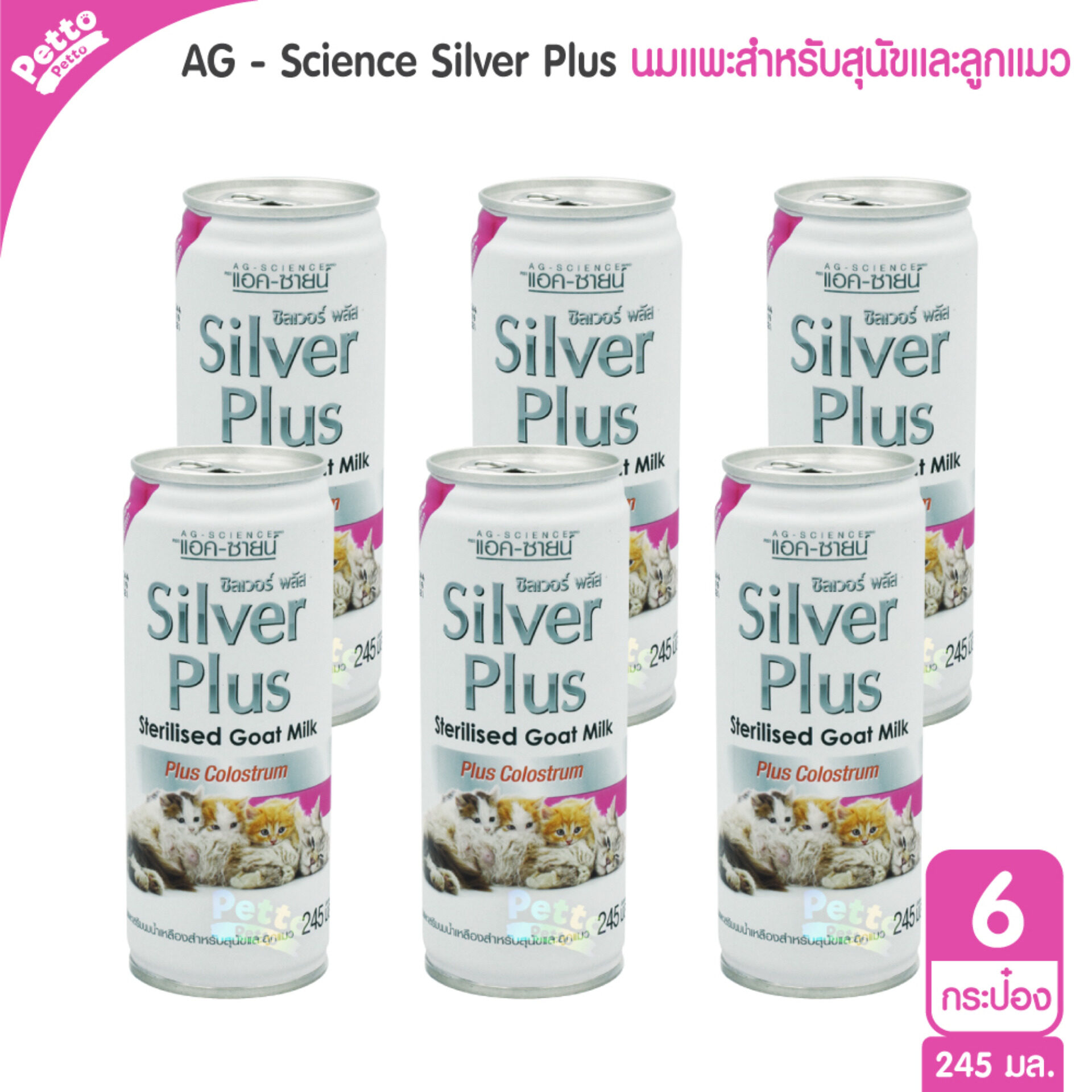 AG-SCIENCE Silver Sterilised Goat Milk นมแพะเสริมนมน้ำเหลือง สำหรับลูกแมว 245 มล. - 6 ชิ้น