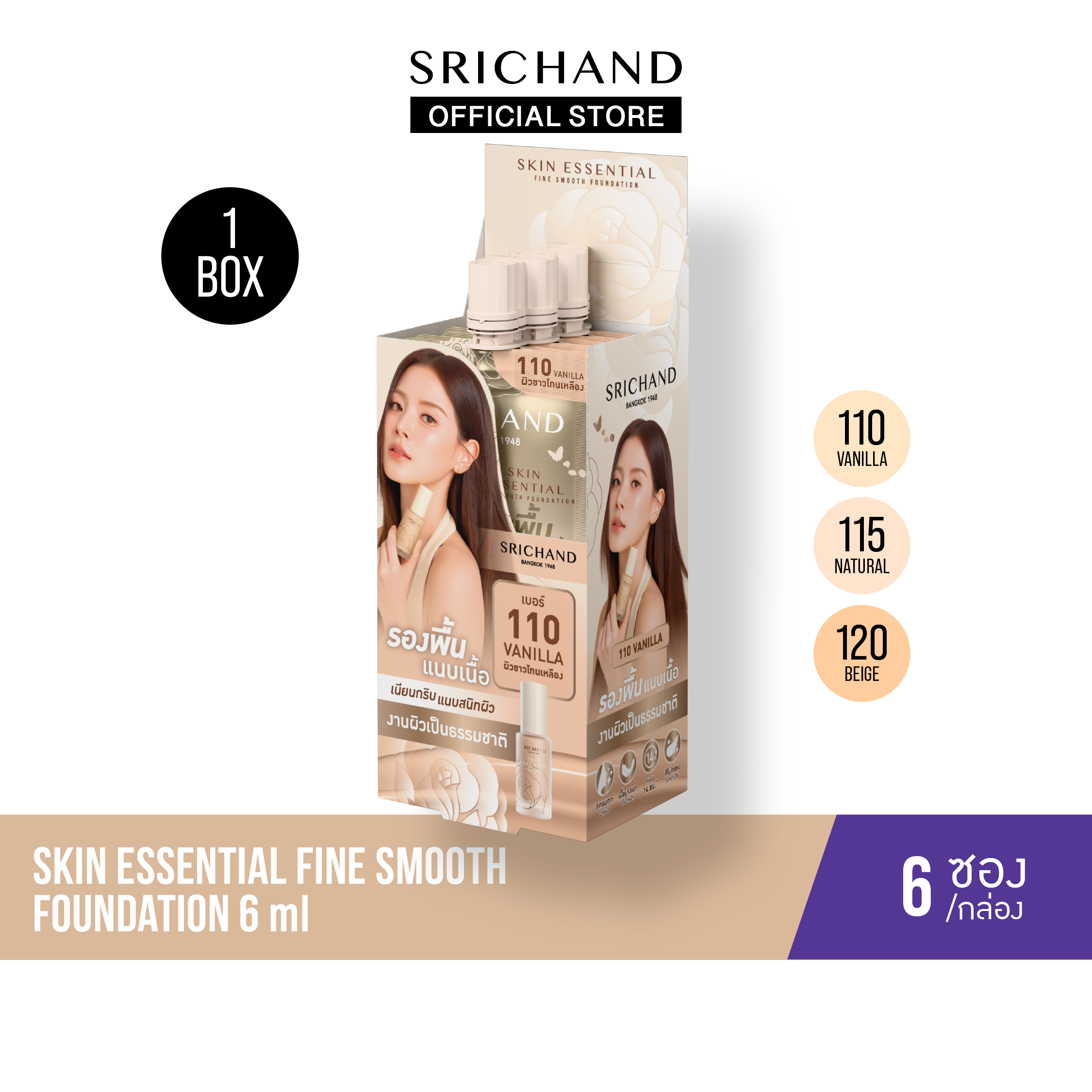 [6Pcs/Box] Srichand Skin Essential Fine Smooth Foundation 6ml ราคา 294 บาท*ส่งฟรี