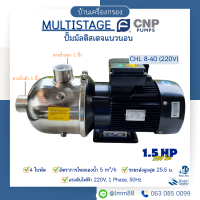[บ้านเครื่องกรอง] ปั๊ม Multistage CNP สแตนเลส คุณภาพเยี่ยม พร้อมส่งทุกรุ่น