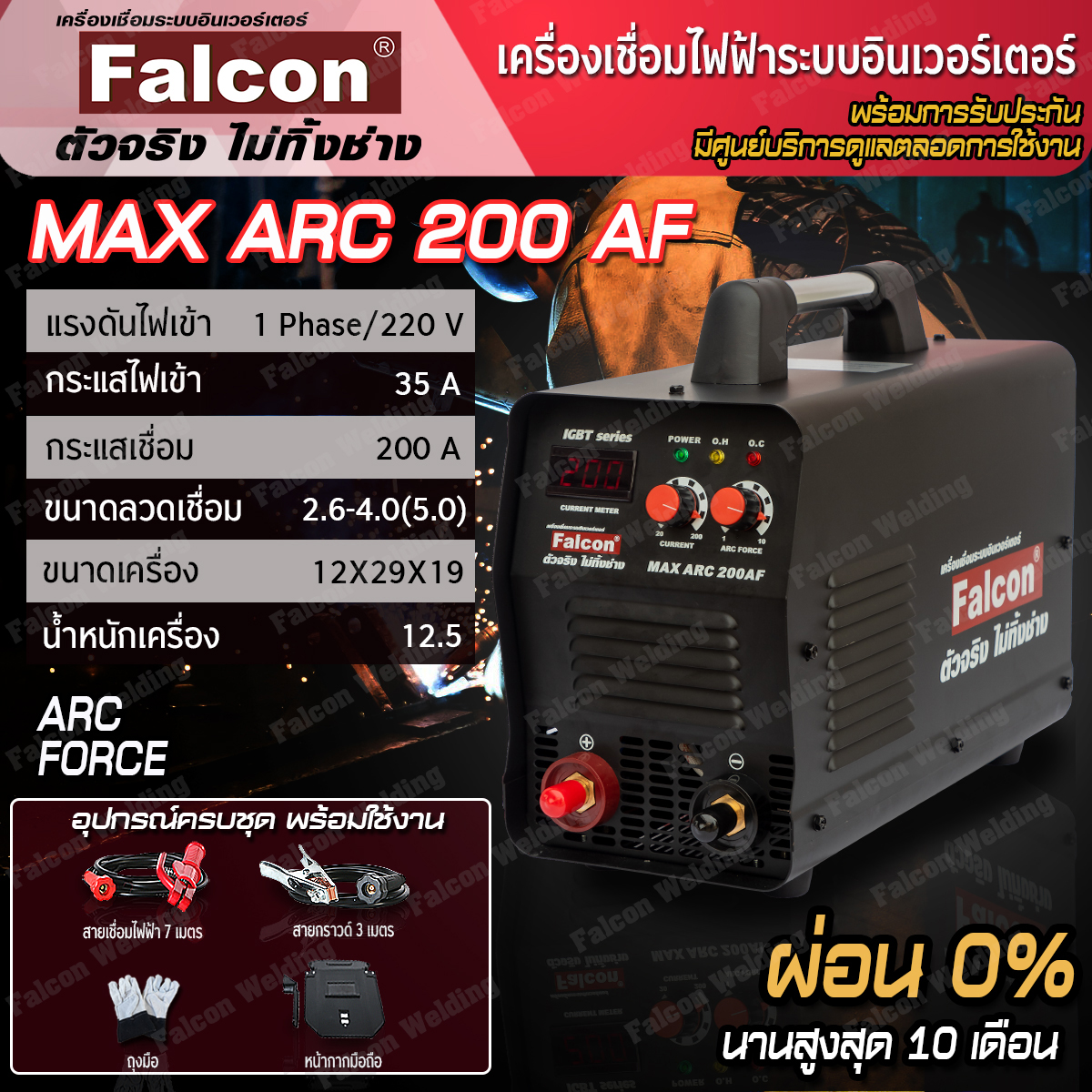 Falcon MAX ARC 200AF (Inverter ARC Welding Machine) Actual output 200A with HOT START and VRD ราคา 8,740 บาท*ส่งฟรี