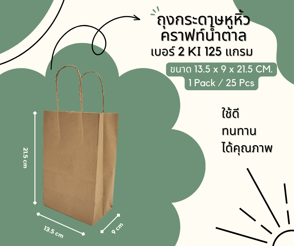 ถุงกระดาษหูหิ้วแบบเกลียวคราฟท์น้ำตาล ใส่เบเกอรี่ ใส่ขนม ใส่ของ รับพิมพ์ลาย ส่งจากโรงงานโดยตรง