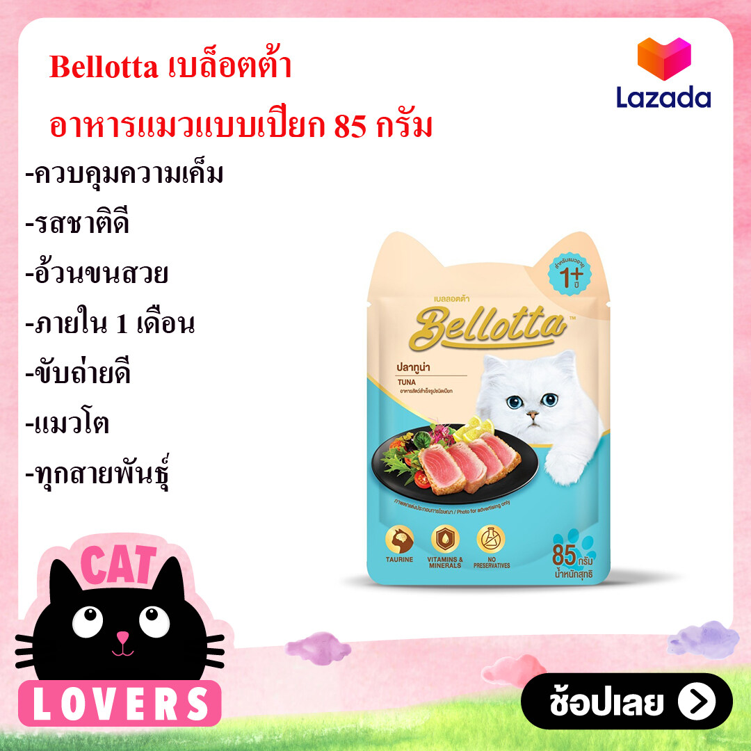 [1กล่องx12 ซอง ] อาหารแมวแบบเปียก Bellotta 85 กรัม