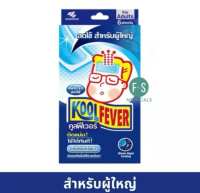 ล็อตใหม่!! Kool Fever / ByeBye / Fever Kold คูลฟีเวอร์ แผ่นเจลลดไข้สำหรับ เด็ก-ผู้ใหญ่ (1 กล่อง)
