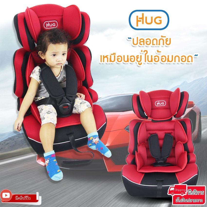 HUG คาร์ซีท ที่นั่งสำหรับเด็กในรถยนต์ เบาะนั่งนิรภัยในรถยนต์ HUG Car Seat รุ่น HD006