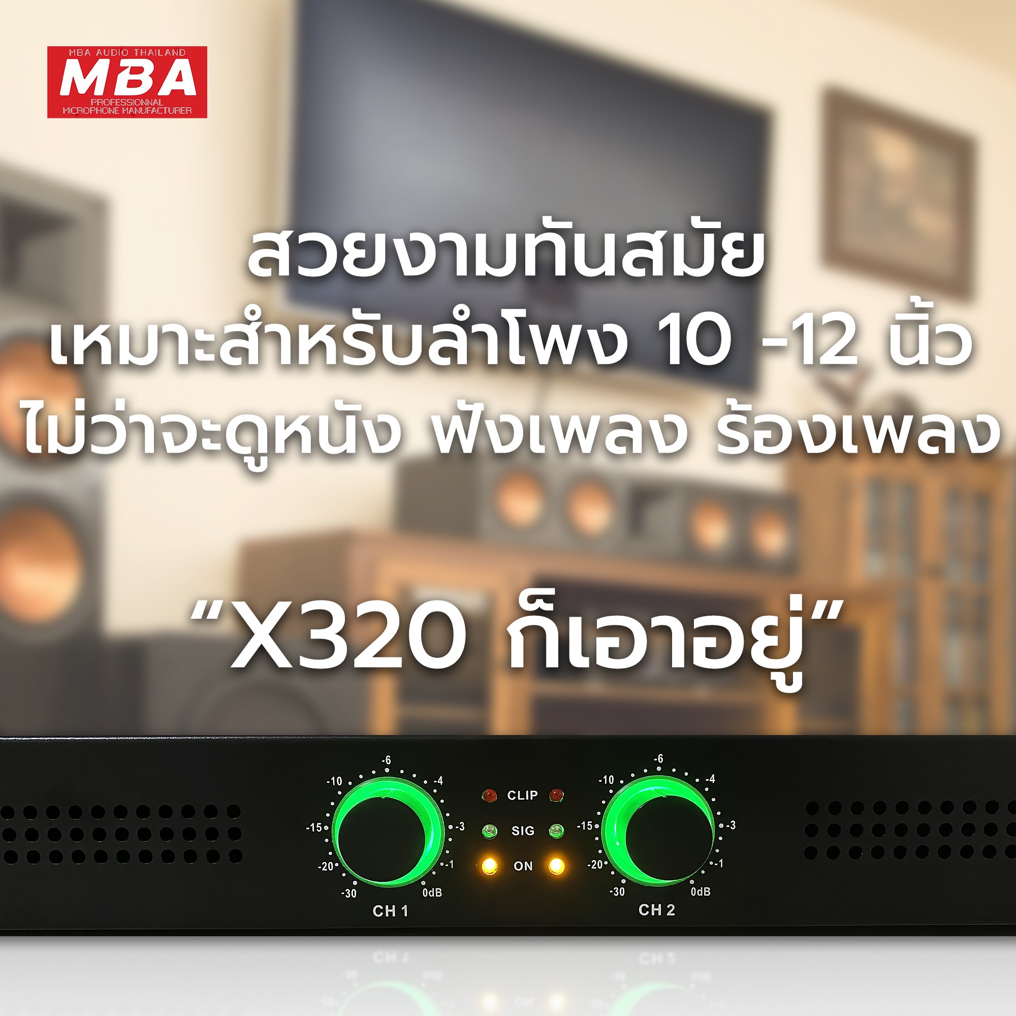 เพาเวอร์แอมป์ 2 ช่อง รุ่น X320 กำลังขับ 150วัตต์ *2 RMS วัตต์แท้ ขับลำโพง10-12นิ้ว เครื่องขยายเสียง ขับลำโพง ขับเสียงกลาง เสียงดี