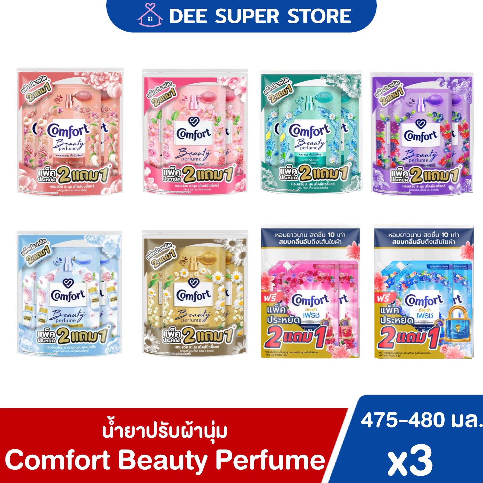[แพ็ค3ถุง] คอมฟอร์ท บิวตี้ เพอร์ฟูม น้ำยาปรับผ้านุ่ม 475-480 มล. Comfort Beauty Perfume Softene 475-480 ml. ราคา 135 บาท*ส่งฟรี