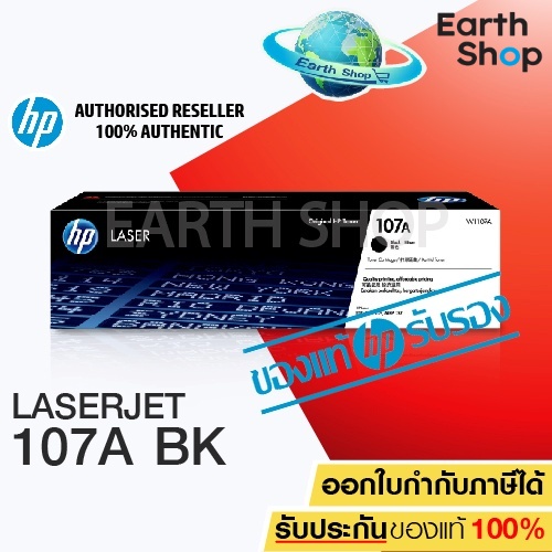 ตลับหมึก หมึกพิมพ์คุณภาพสูง HP Original W1107A NO.107A สำหรับเครื่อง HP 107 / MFP 135 / MFP 137 Earth shop ราคา 1,989 บาท*ส่งฟรี