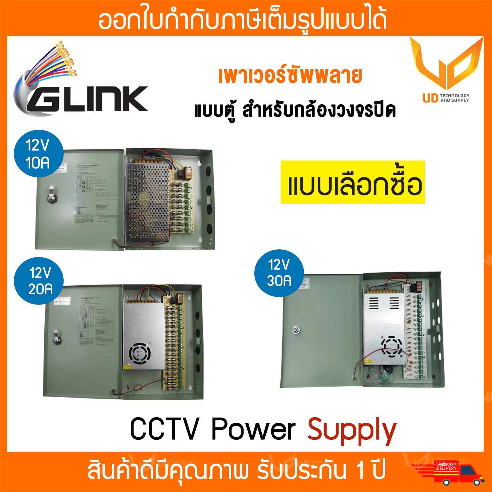 Glink ตู้ Switching Power Supply ใช้สำหรับกล้องวงจรปิด รุ่น GIPS-005 / GIPS-006 / GIPS-007 แบบเลือกซื้อ ราคา 579 บาท*ส่งฟรี