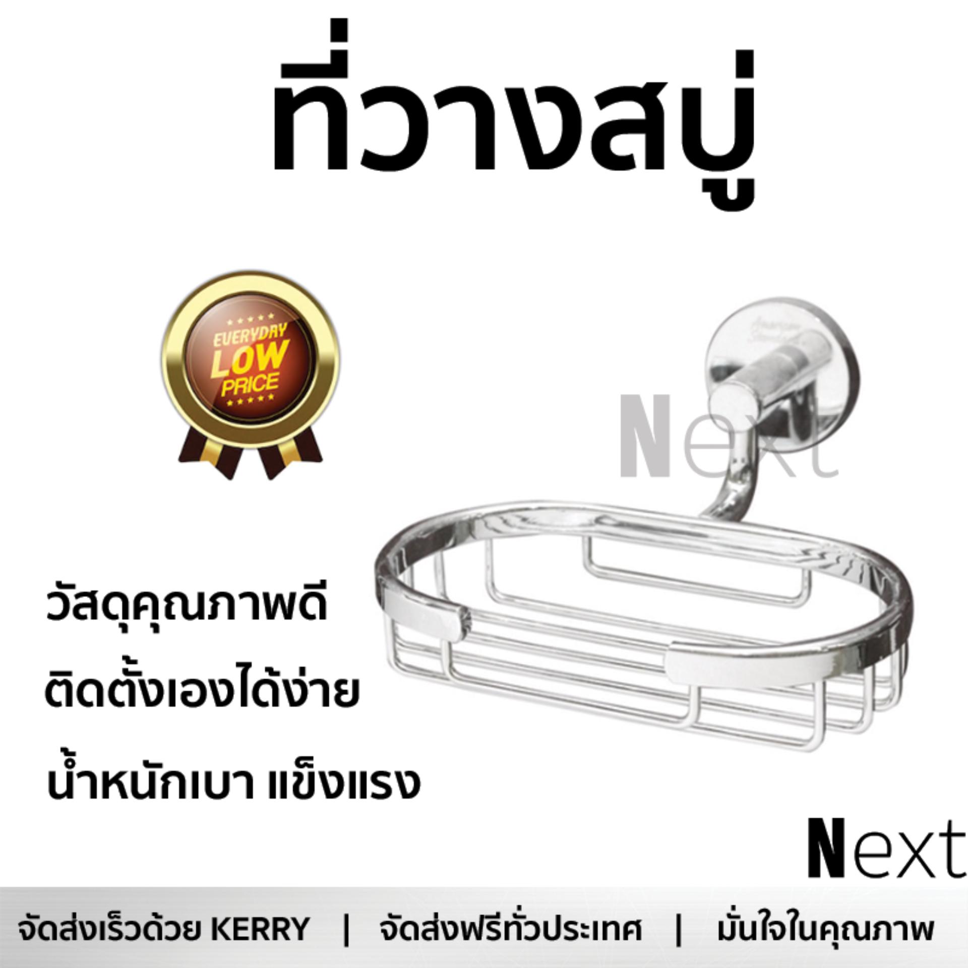 ราคาพิเศษ ที่วางสบู่ ที่ใส่สบู่ ที่ใส่สบู่ K-2801-54-N โครม AMERICAN STANDARD K-2801-54-N บรรจุได้เยอะ น้ำหนักเบา แข็งแรง ติดตั้งเองได้ง่าย Dispenser อุปกรณ์ในห้องน้ำ ที่ใส่สบู่ก้อน Soap Holder จัดส่งฟรี Kerry ทั่วประเทศ ราคา 1,390 บาท*ส่งฟรี