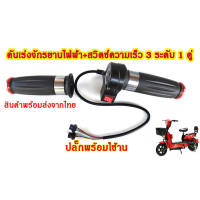 คันเร่งจักรยานไฟฟ้า+สวิตซ์ความเร็ว 3 ระดับ ซ้ายขวา 1 คู่