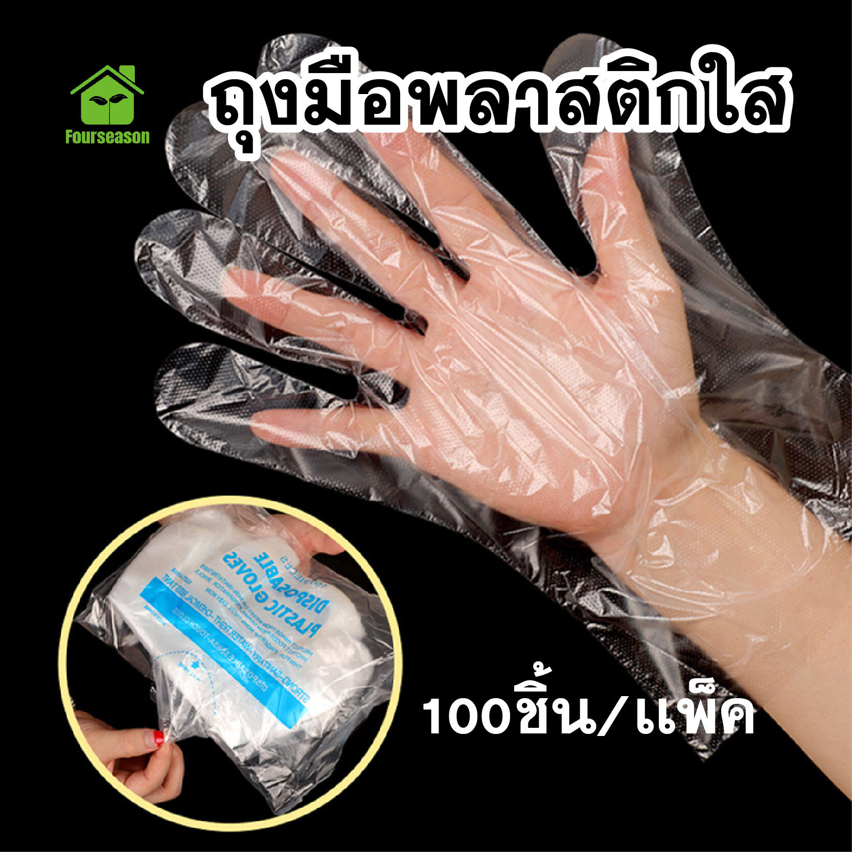 สินค้าพร้อมส่Fourseason/ถุงมือพลาสติก 100 ชิ้น/ ถุงมือเอนกประสงค์ ถุงมือใช้แล้วทิ้ง