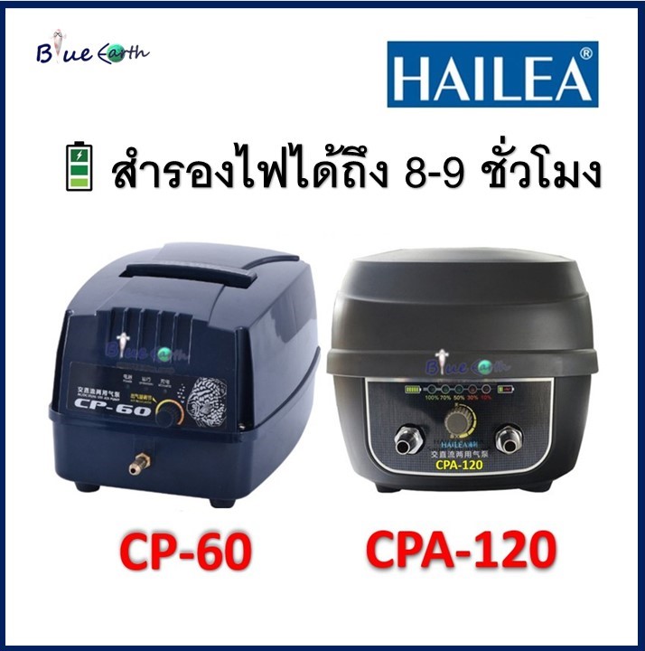 อาหารและอุปกรณ์สัตว์เลี้ยง Hailea ปั้มอ็อกซิเจน CP 60 /CPA 120 ปั้มลมพร้อมสำรองไฟ