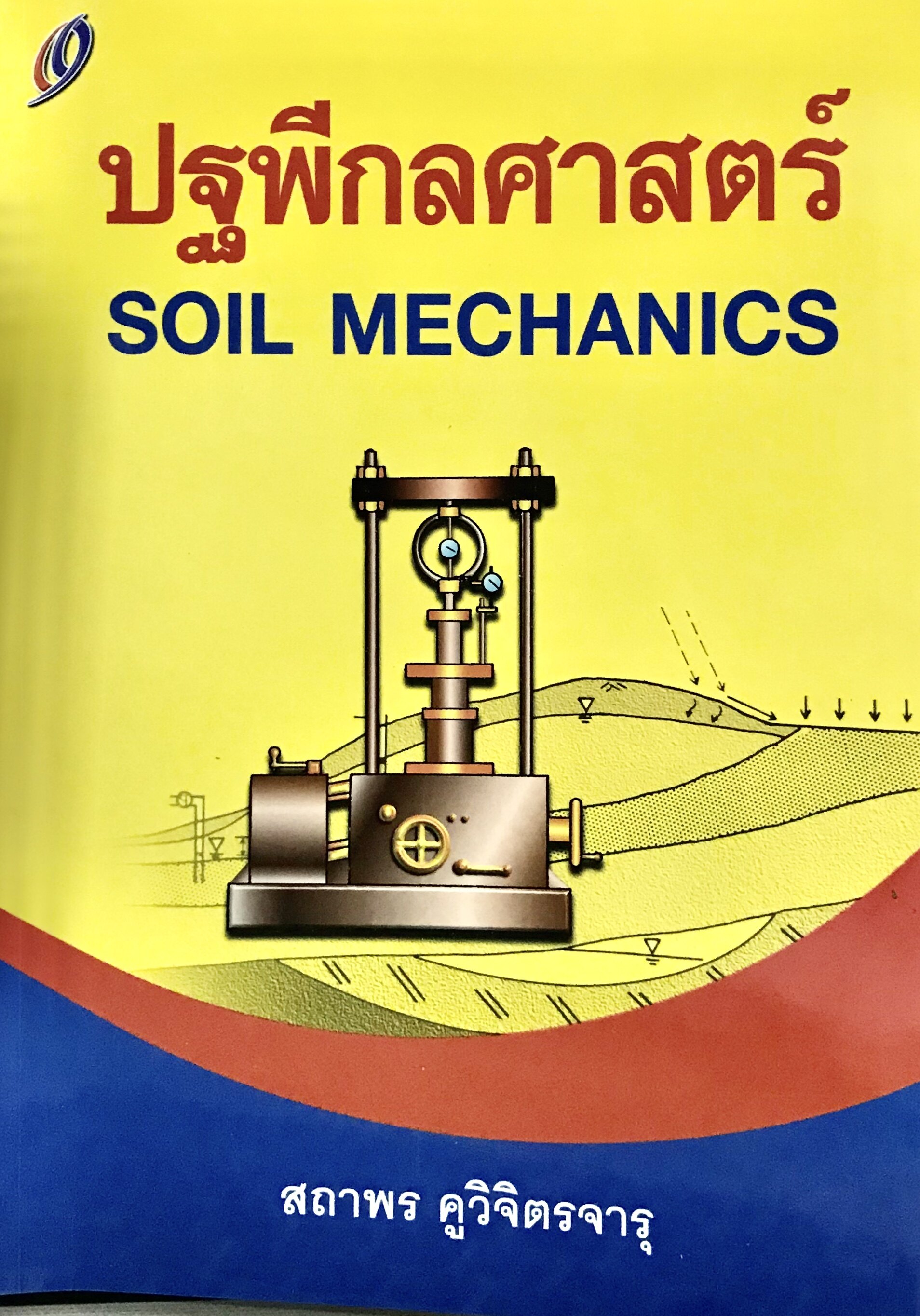 ปฐพีกลศาสตร์ SOIL MECHANICS(9789748664767)