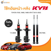 โช๊คอัพ TOYOTA VIOS YARIS 1.2 YARIS ATIV  ปี 2013-2022 ทั้งชุด 4ต้น ข้างซ้ายและขวา หน้าหลัง KAYABA สินค้าพร้อมจัดส่ง