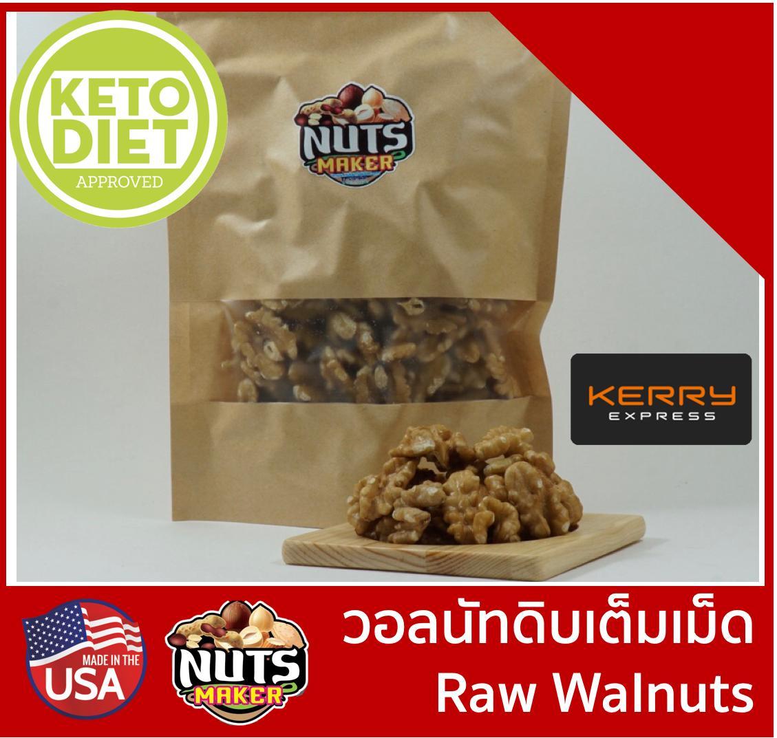 วอลนัทดิบ เต็มเม็ด 500กรัม Raw Walnuts 500 g