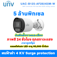 Uniview UAC-B125-AF28M-W กล้องวงจรปิด Bullet 5MP | ColorHunter ภาพสี 24 ชม. | Warm Light | เลนส์ 2.8mm | 0 Lux | Surge Protection 4KV | LED 60000 ชม.