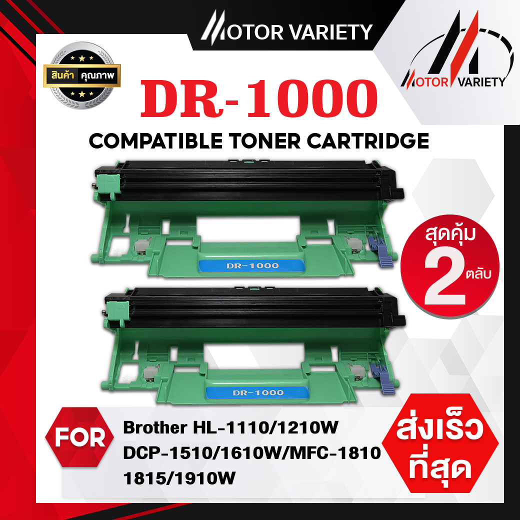 MOTOR Drum DR1000/1000 (แพ็ค 2 ตลับ) สำหรับ Brother Printer HL-1110/HL-1210W/DCP-1510/1610W/1810/1815/1910W/1910/HL-1112/1112A/DCP-1512/1512A/HL-1110 ราคา 378 บาท*ส่งฟรี