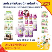 คายาริ  600มล (`แพ็ค 6) ไพรีทรัม สเปรย์กันยุงแมลงคลาน กำจัดยุงภายในบ้าน ปลอดภัยที่แม่กล้าใช้ดูแลลูก