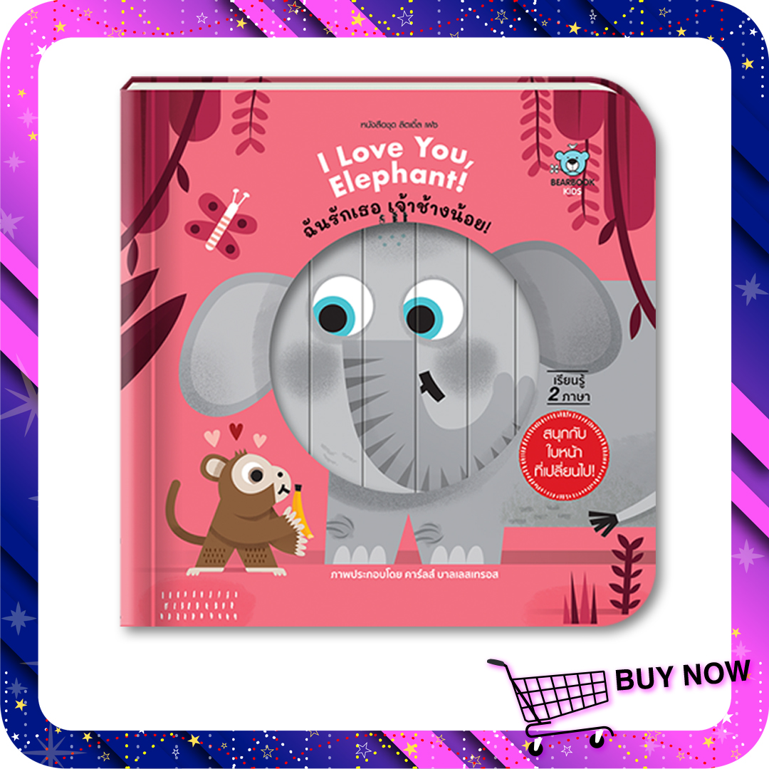 หนังสือเด็ก I Love You, Elephant! ฉันรักเธอ เจ้าช้างน้อย!