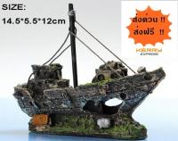 [ฟรีค่าส่ง] อุปกรณ์ตกแต่งตู้ปลา ซากเรืออัปปาง Shipwreck เรซิน สวยเป็นธรรมชาติ ส่งจากประเทศไทย