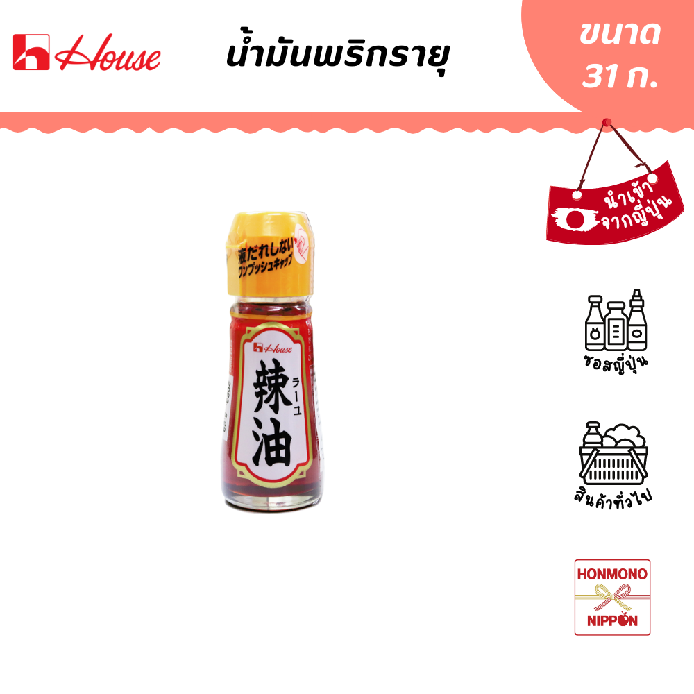 House Foods Rayu Chili Oil, Size 31 Grams - House Foods Rayu ราคา 79 บาท*ส่งฟรี