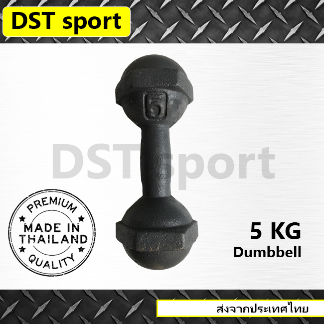 ดัมเบลเหล็ก DST sport (ขนาด 5 kg.) ดัมเบลลูกตุ้ม เหล็กยกน้ำหนัก แท่งเหล็กยกน้ำหนัก อุปกรณ์ออกกำลังกาย