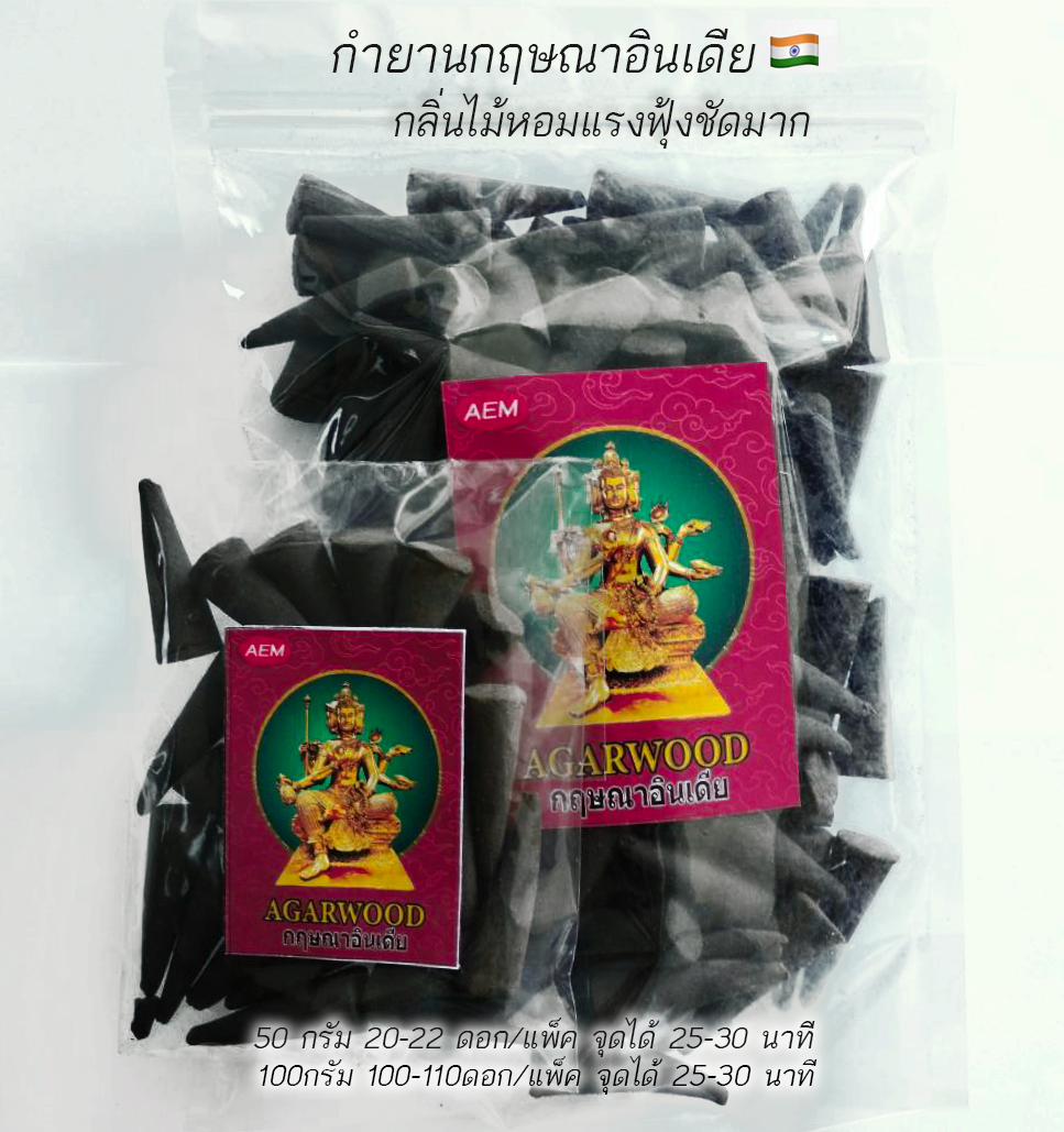 Aroma999🕉️AEM กำยานหอมอินเดีย ดอกใหญ่ 4cm แพ็ค 250 กรัม กลิ่นวัดแขก หอมฟุ้งมาก ไหว้เทพ ขอพร