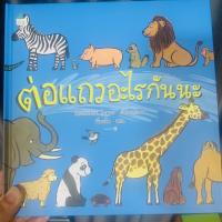 ชุดนิทานต่อแถวอะไรกันนะ รถติดอะไรกันนะ ต่อแถวอะไรกันนะ ใต้ทะเล คุณแมลง