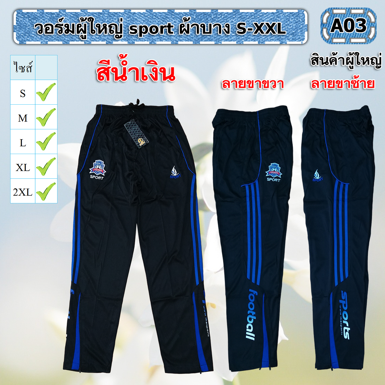 วอร์มผู้ใหญ่ sport ขายาวS-XXL*งานห้างผ้าดี*มีเก็บปลายทาง